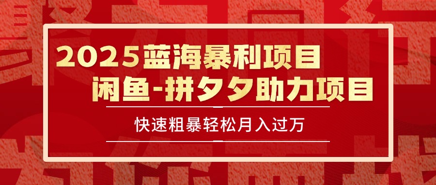 2025 最新闲鱼蓝海暴利项目 快速粗暴单号日入1000+，保姆级教程-优优云网创
