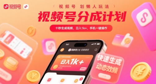 视频号分成计划懒人玩法,十秒生成视频,日入1k+,手机一键操作【揭秘】-优优云网创