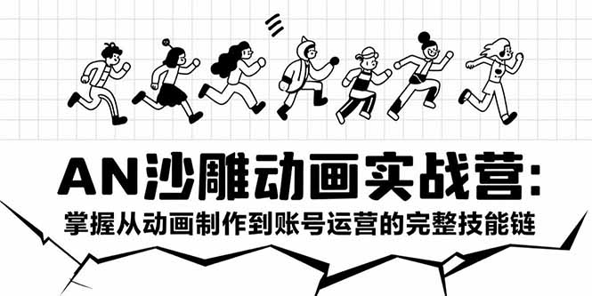 AN沙雕动画实战营：掌握从动画制作到账号运营的完整技能链-优优云网创