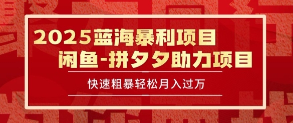 2025 最新闲鱼蓝海暴利项目 快速粗暴让你月入过1W不是梦,保姆级教程【揭秘】-优优云网创