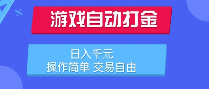 游戏自动打金搬砖项目,日入1k,操作简单,交易自由,适合懒人的副业【揭秘】-优优云网创