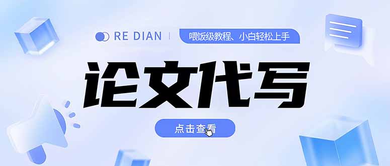 写作、论文代写喂饭级教程,精通后个人月入2-3w,自己开工作室上限更…-优优云网创