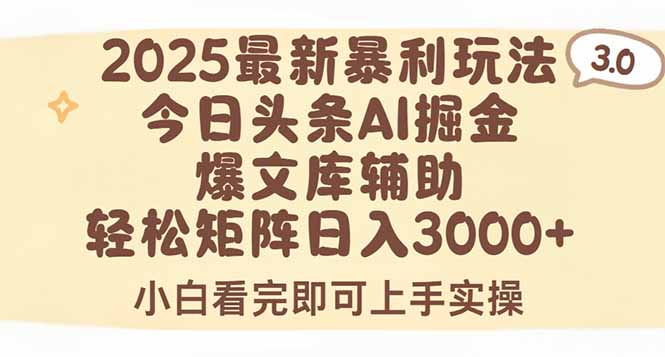 2025年今日头条最新暴利玩法3.0，一键生成爆款，轻松实现矩阵日入3000+-优优云网创