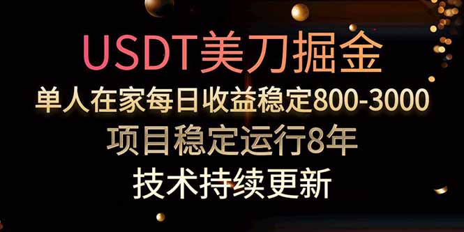 USDT美刀掘金,单人每日收益800-3000,稳定运行8年-优优云网创