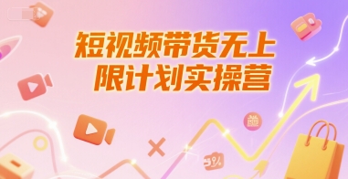 短视频带货无上限计划实操营，新人短视频带货工具流养号破播文案运营篇课程-优优云网创