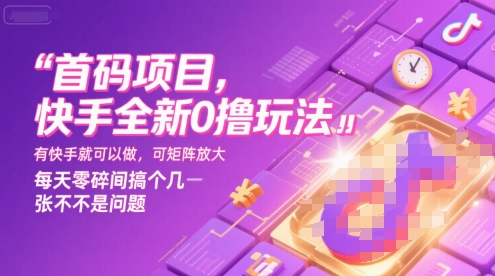 首码项目,快手全新0撸玩法,有快手就可以做,可矩阵放大,每天零碎时间搞个几张不是问题【揭秘】-优优云网创