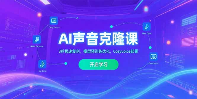 AI声音克隆课,3秒极速复刻,模型预训练优化,Cosyvoice部署-优优云网创