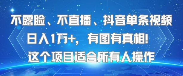 不露脸、不直播、抖音单条视频日入1W+，有图有真相！这个项目适合所有人操作-优优云网创