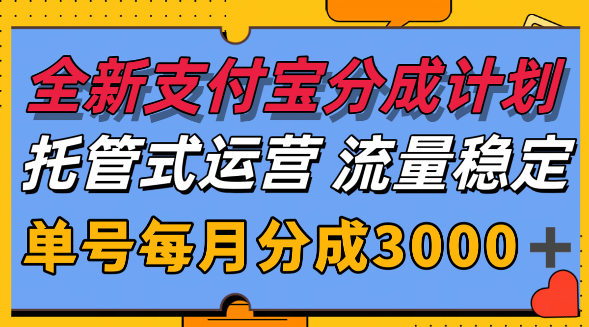 全新支付宝分成代运营，独家技术，收益稳定，单号月入3000＋-优优云网创