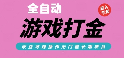 全自动热门游戏打金搬砖,收益可观日入10张,游戏内零氪金,长期稳定可做【揭秘】-优优云网创