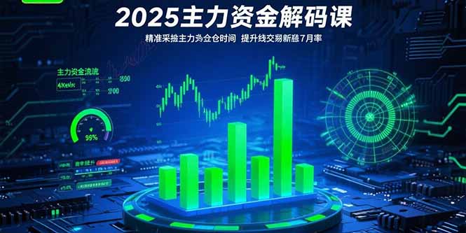 2025主力资金解码课:精准捕捉主力建仓时机,提升短线交易胜率(更新7月-优优云网创