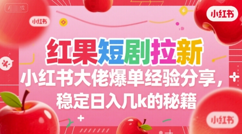 红果短剧拉新小红书大佬爆单经验分享,稳定日入几k的秘籍-优优云网创