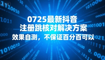0725最新抖音注册跳核对解决方案,效果自测,不保证百分百可以-优优云网创