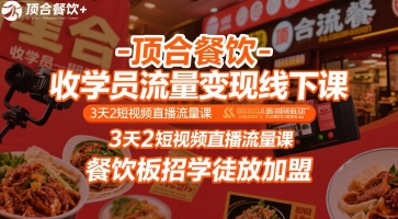 顶合餐饮-收学员流量变现线下课,3天2短视频直播流量课,餐饮板招学徒放加盟-优优云网创
