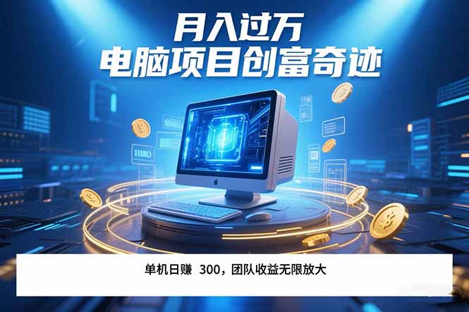 最新电脑项目单机每天收益300+ 带有团队管道收益 可无限放大 月入过万…-优优云网创