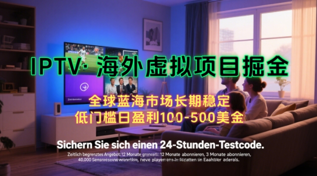 【海外虚拟项目掘金】日入100-200美刀,自己在家就可以闷声发大财,长期可做,工作室可复制扩大【揭秘】-优优云网创