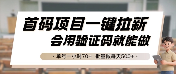 首码项目一键拉新，会用验证码就能做 单号一小时70+，批量做每天5张【揭秘】-优优云网创