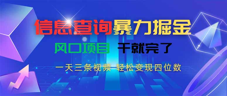 信息查询暴力掘金，一天三条视频 轻松变现四位数，风口项目干就完了-优优云网创