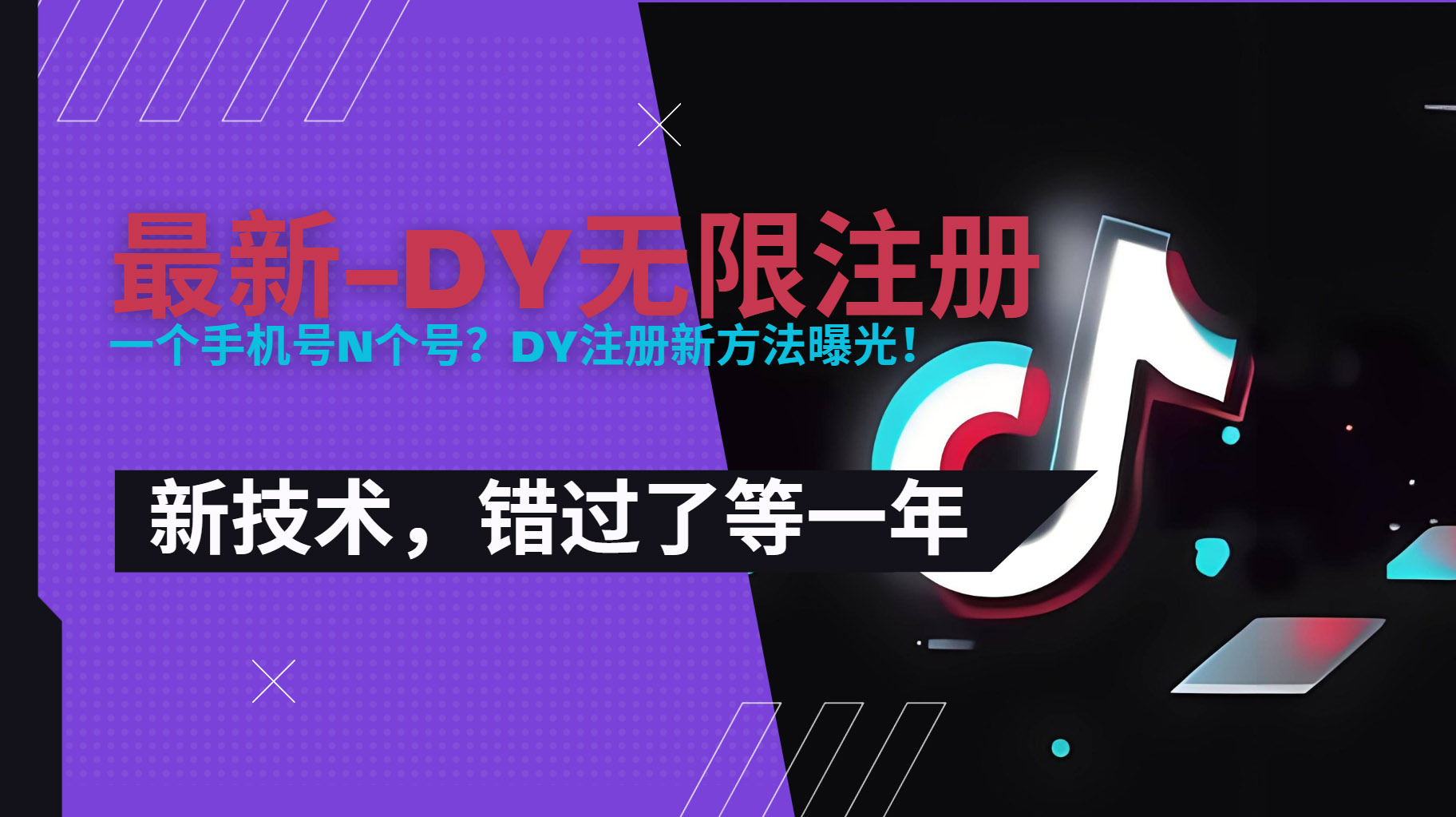 2025最新dy无限注册、无限实名、0粉开播技术,风口技术预学从速-优优云网创