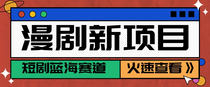 短剧新赛道—动漫短剧玩法，目前红利期月收益轻松达到6000+-优优云网创
