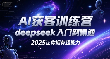 AI获客训练营,deepseek入门到精通,2025让你拥有超能力-优优云网创