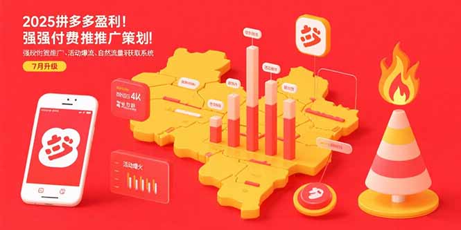 2025拼多多盈利地图:强付费推广策略/活动爆流/自然流量获取系统(7月更新-优优云网创