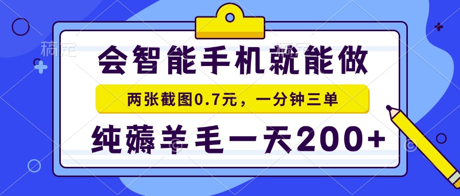 2025年零撸手机项目 二十秒一单 纯薅羊毛 一天200+做就有-优优云网创