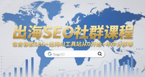 出海SEO社群课程，包含谷歌SEO+出海AI工具站从0开始+年中分享等-优优云网创