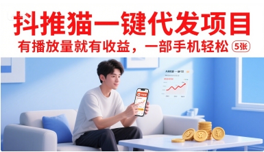 抖推猫一键代发项目,有播放量就有收益,一部手机轻松5张-优优云网创