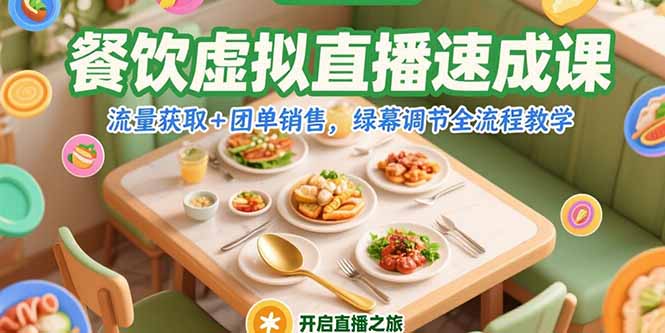 餐饮虚拟直播速成课,流量获取+团单销售,绿幕调节全流程教学-优优云网创