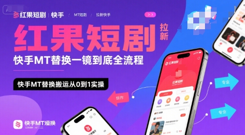 红果短剧拉新快手MT替换一镜到底全流程，快手MT替换搬运从0到1实操，日收益1k+-优优云网创