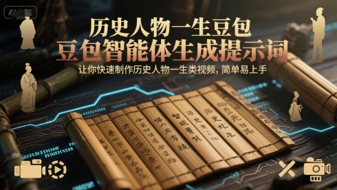 历史人物一生豆包智能体生成提示词,让你快速制作历史人物一生类视频,简单易上手-优优云网创