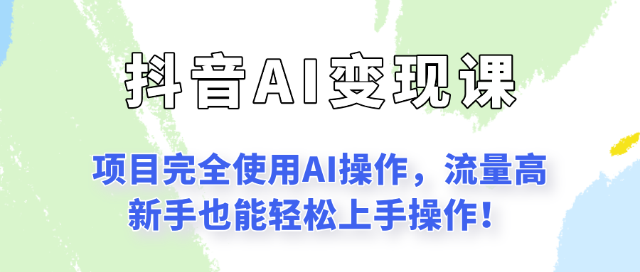 闷声发财的抖音语录项目玩法,全程AI实操,更适合小白操作!-优优云网创