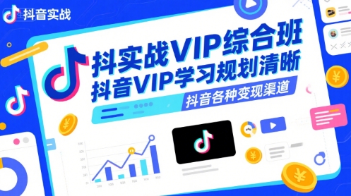 抖音实战VIP综合班,抖音VIP学习规划请晰抖音各种变现渠道-优优云网创