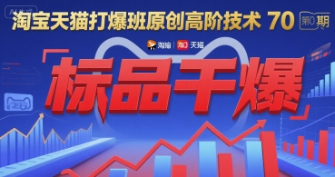 淘宝天猫打爆班原创高阶技术第70期:标品干爆-优优云网创