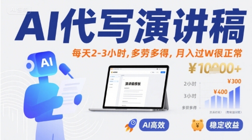 AI代写演讲稿,每天2-3小时,多劳多得,月入过W很正常-优优云网创