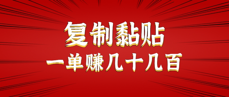 只需复制黏贴就能赚钱的项目,零成本零门槛超简单副业,一天赚几十几百。-优优云网创