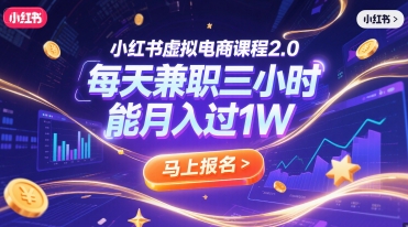 小红书虚拟电商课程2.0,每天兼职三小时,能月入过1W-优优云网创