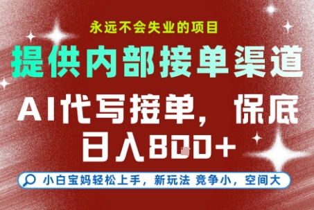 AI代写接单，永远不会失业的项目，提供内部接单渠道，保底8张+，小白宝妈轻松上手【揭秘】-优优云网创