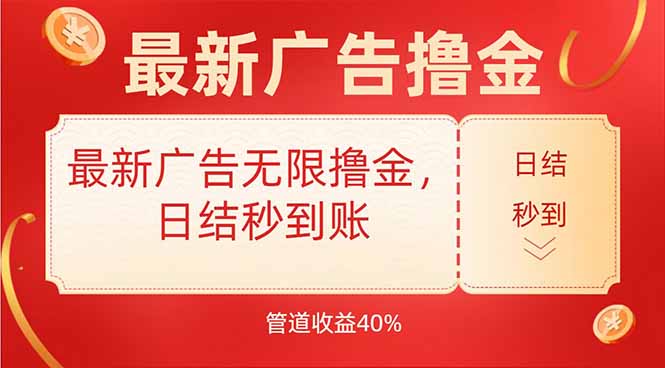 最新广告无限撸金，日结秒到，管道40%-优优云网创