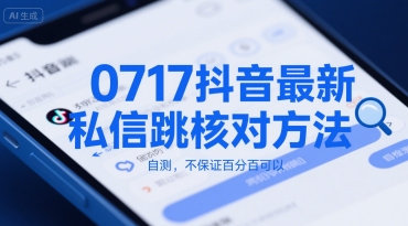 0717抖音最新私信跳核对方法,自测,不保证百分百可以-优优云网创