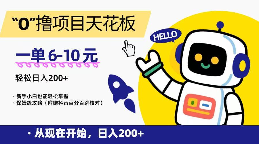 “0”撸项目天花板,一单6-10元,日入200+,新手小白也能轻松掌握,保姆级教程-优优云网创