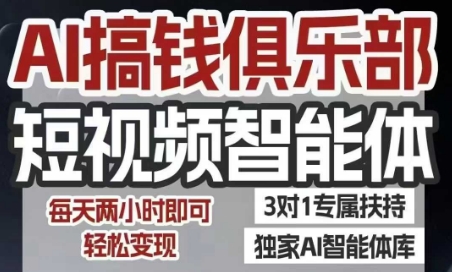 AI搞钱俱乐部短视频智能体,AI智能体实战,抖音+小红书双项目,每天两小时即可轻松变现-优优云网创