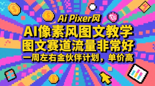 AI像素风图文教学，图文赛道流量非常好，一周左右金伙伴计划，单价高-优优云网创