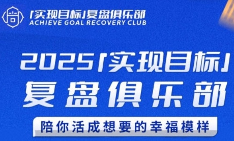 2025实现目标,复盘俱乐部,陪你活成想要的幸福模样-优优云网创