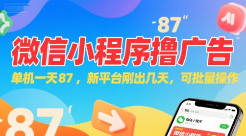 微信小程序看广告，单机一天87，新平台刚出几天，可批量操作，日入5张-优优云网创