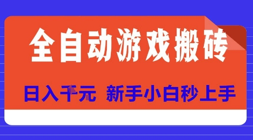 全自动游戏搬砖项目天花板,日入10张,新手小白秒上手【揭秘】-优优云网创